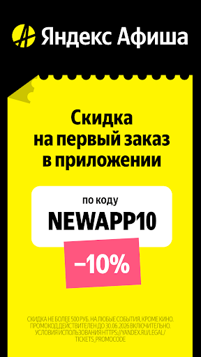 Яндекс Афиша — билеты