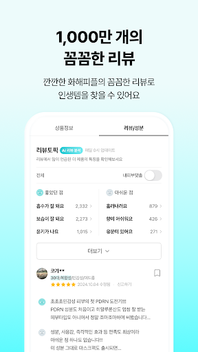 Hwahae(Korea’s Beauty APP)
