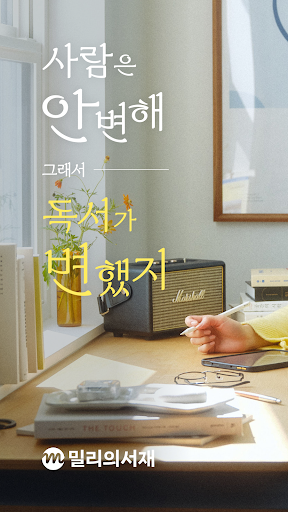 밀리의 서재 - 독서와 무제한 친해지리