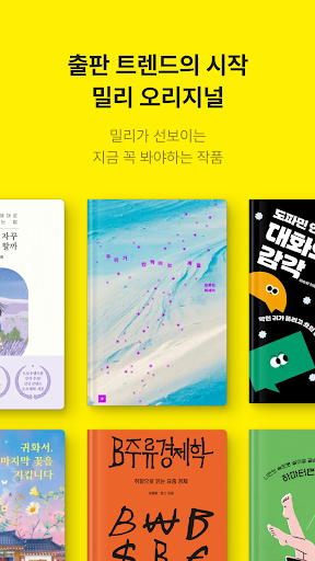 밀리의 서재 - 독서와 무제한 친해지리