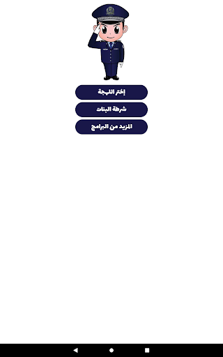 شرطة الأطفال - مكالمة وهمية