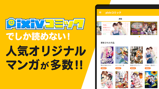 pixivコミック - みんなのマンガアプリ