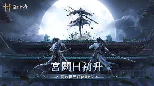 燕雲十六聲