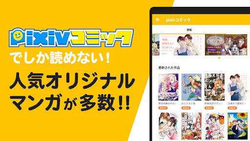 pixivコミック - みんなのマンガアプリ