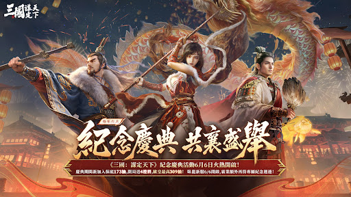 三國：謀定天下 - 年度紀念慶典