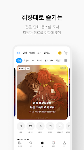 리디 - 웹툰, 만화, 웹소설, 전자책 모두 여기에!