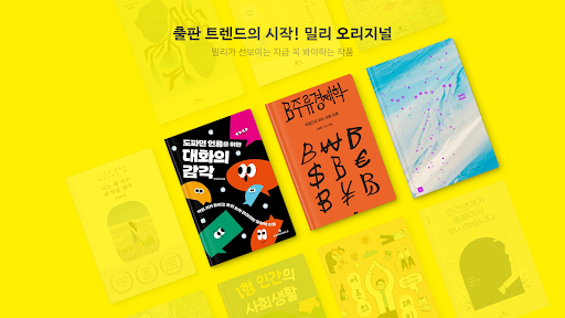 밀리의 서재 - 독서와 무제한 친해지리